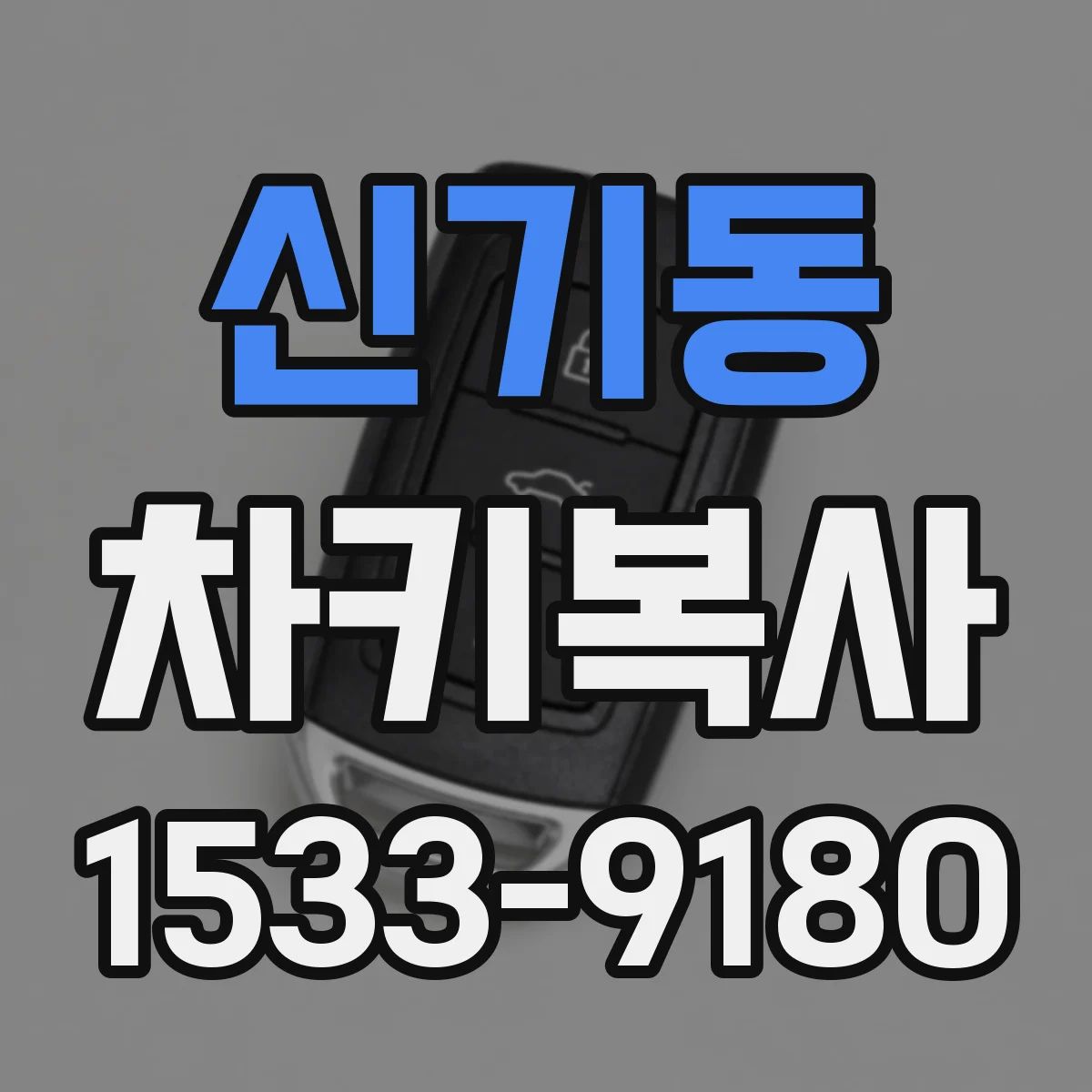 신기동 차키복사