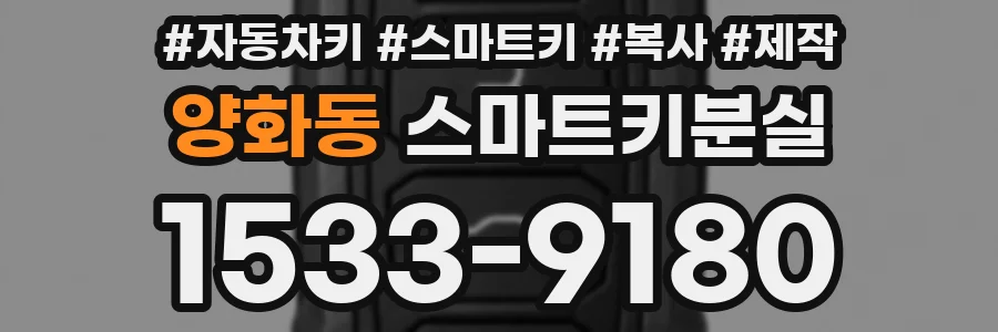 양화동 스마트키분실