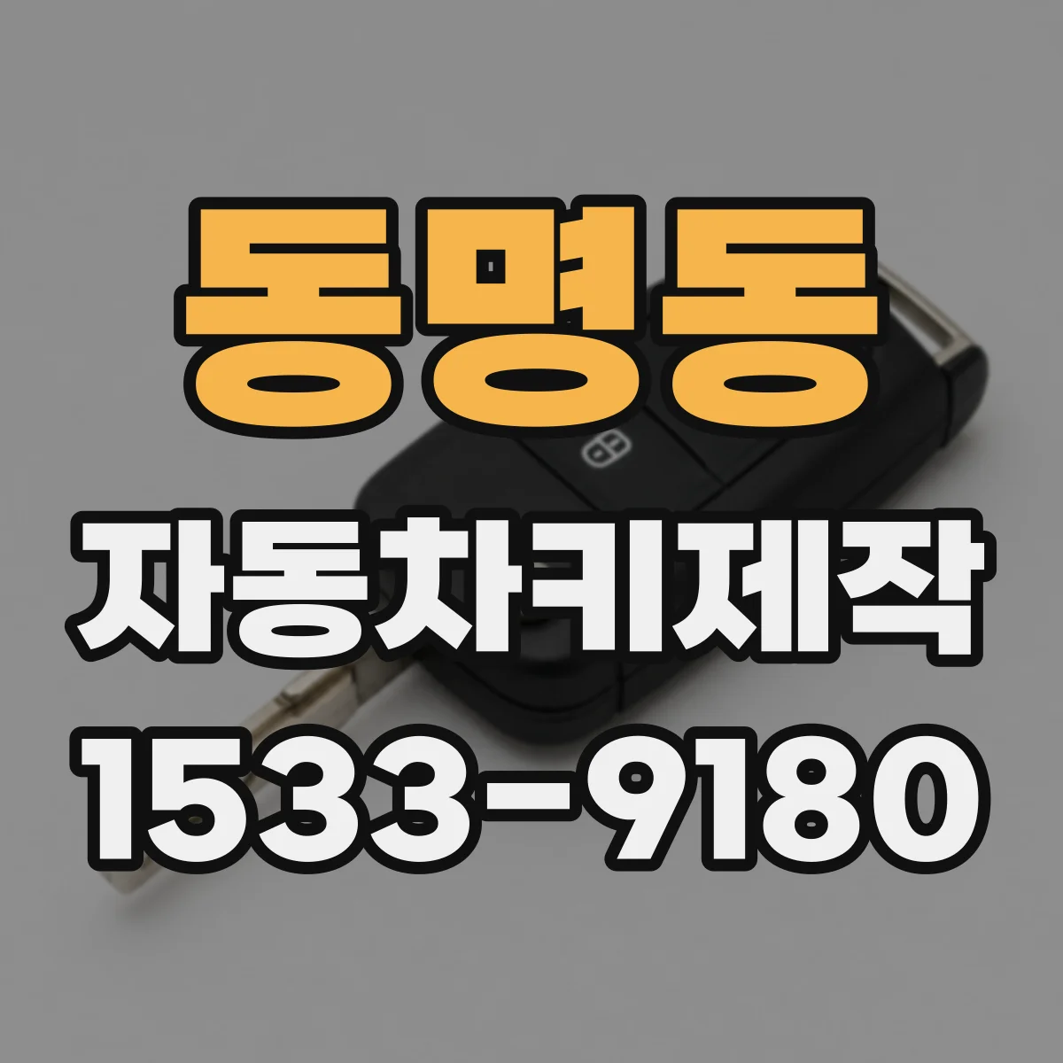 동명동 자동차키제작