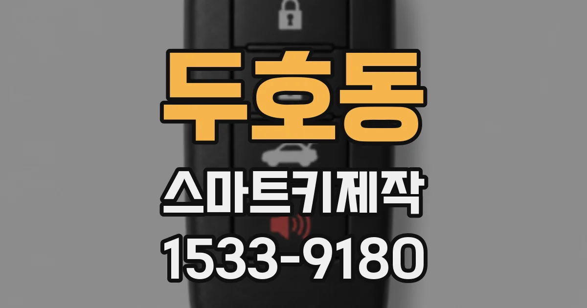 두호동 스마트키제작