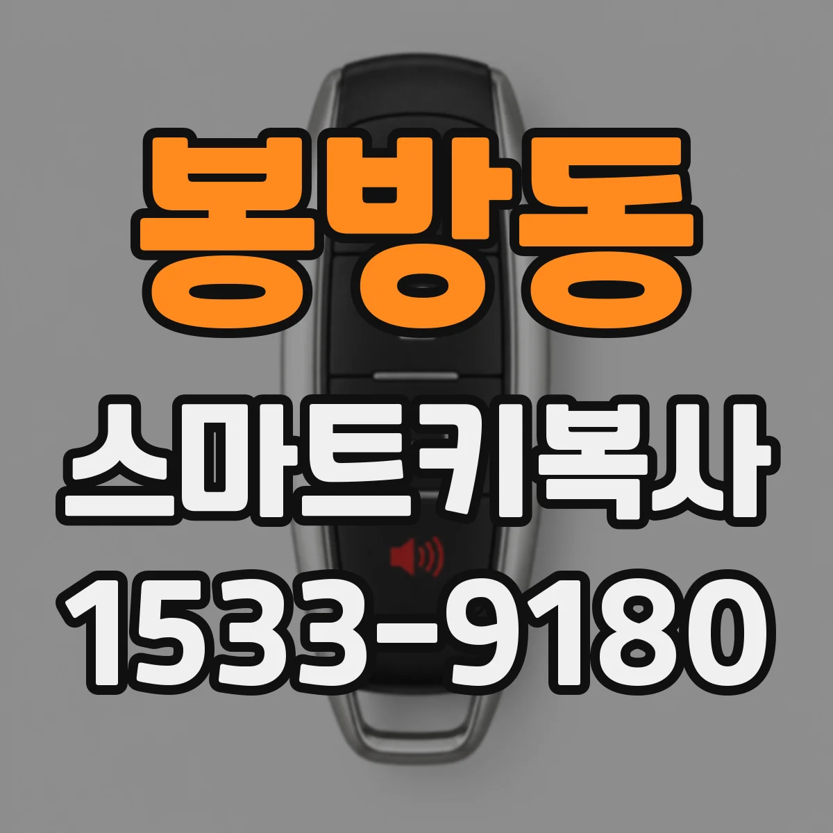 봉방동 스마트키복사