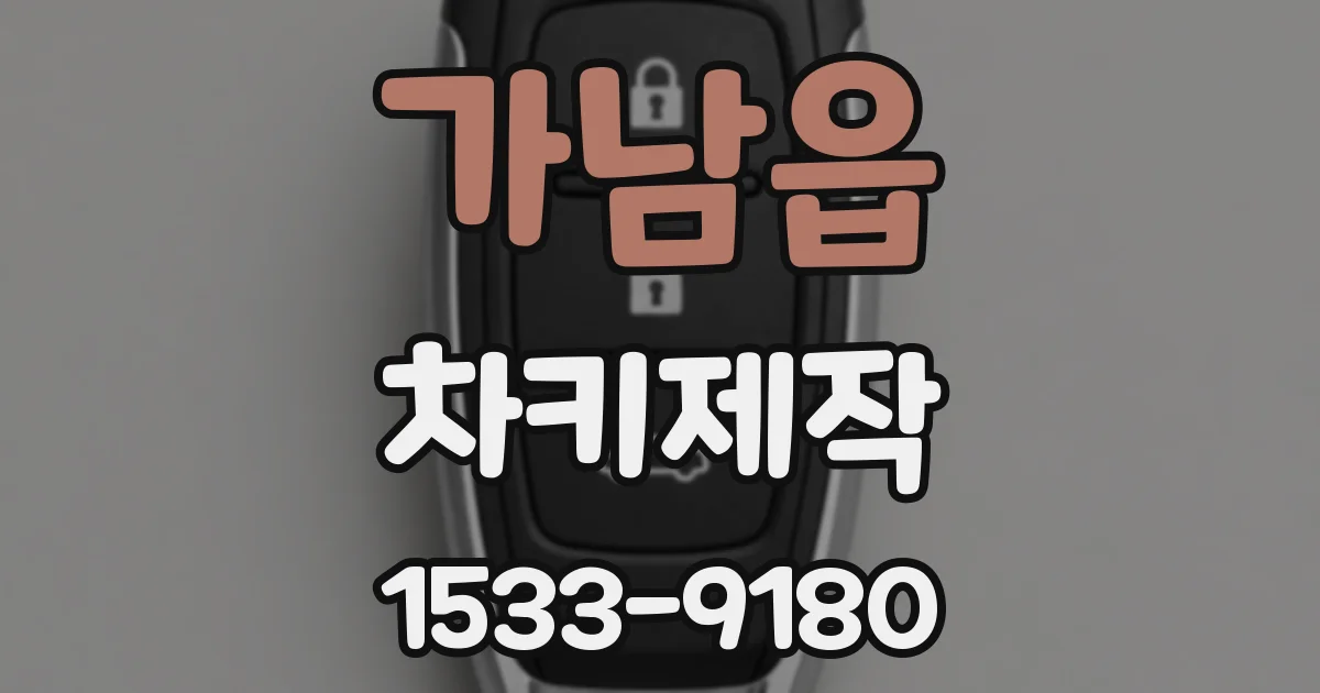 가남읍 차키제작