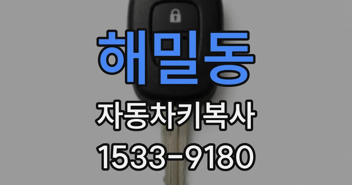 해밀동 자동차키복사