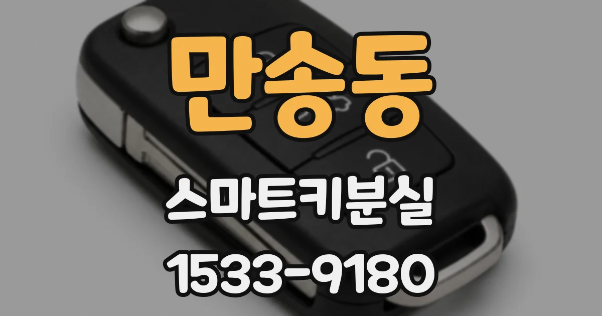 만송동 스마트키분실