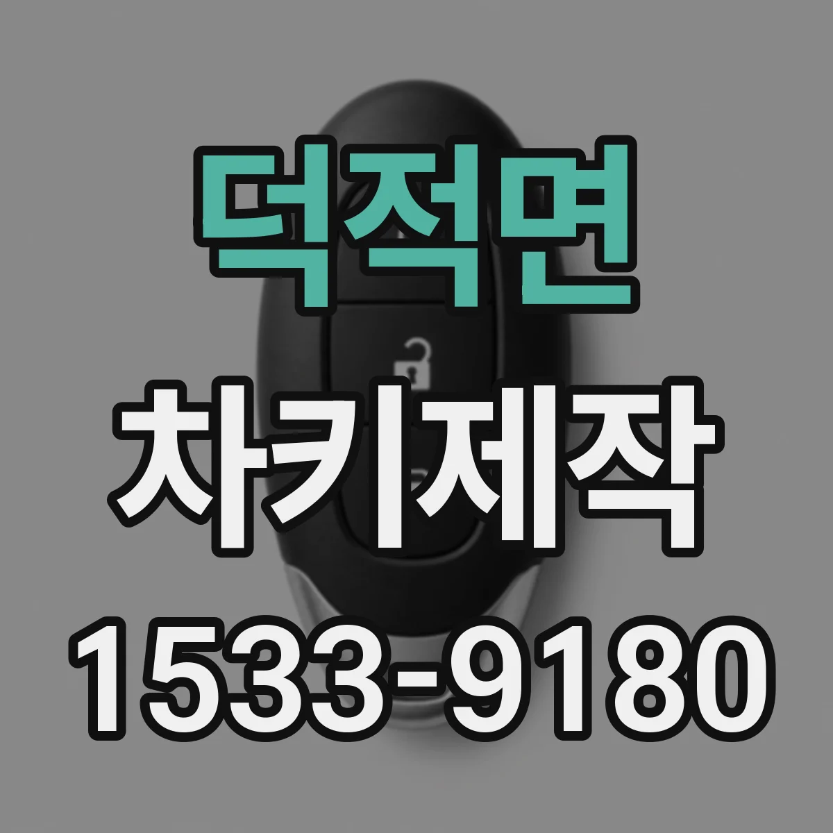 덕적면 차키제작