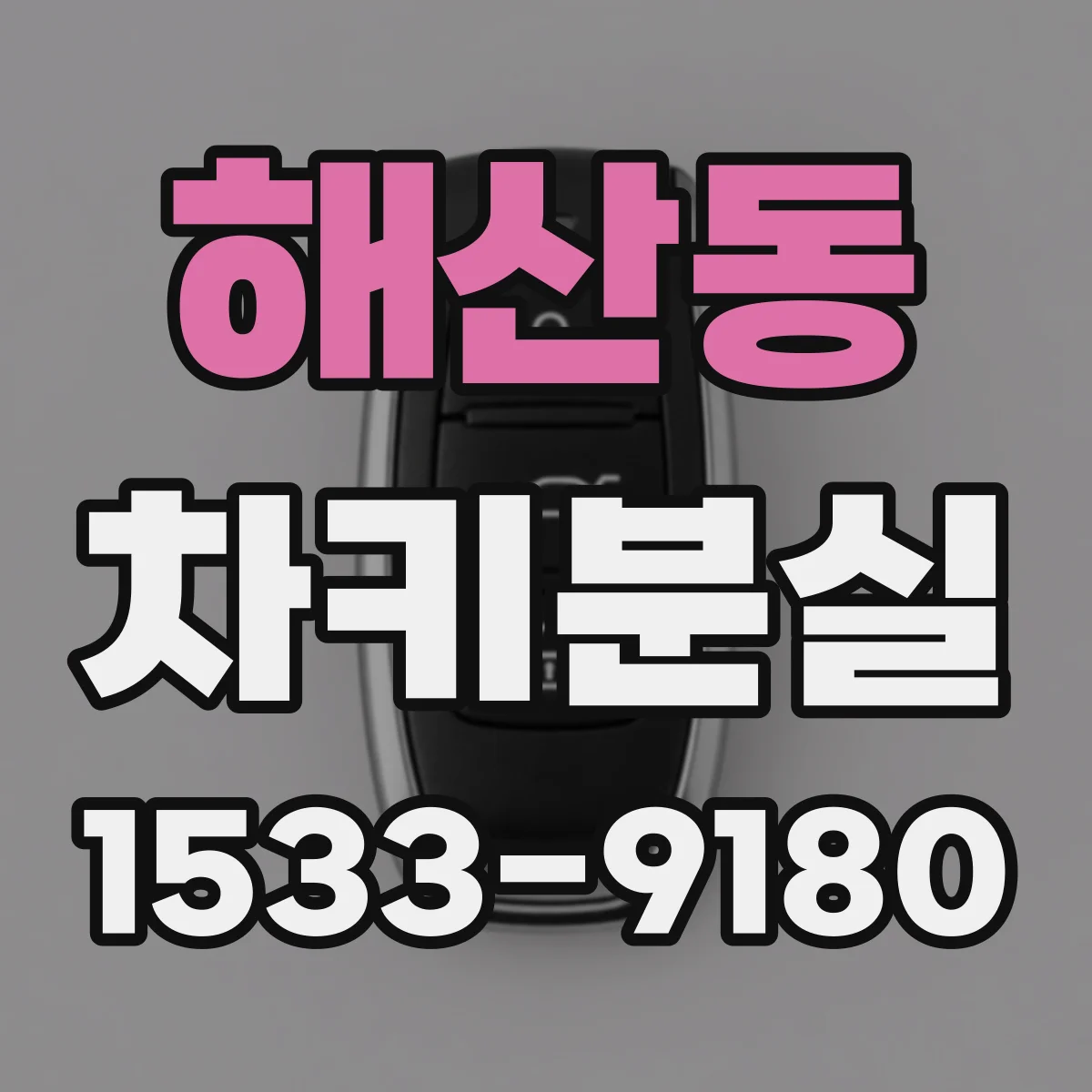 해산동 차키분실