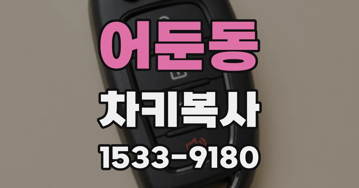 어둔동 차키복사