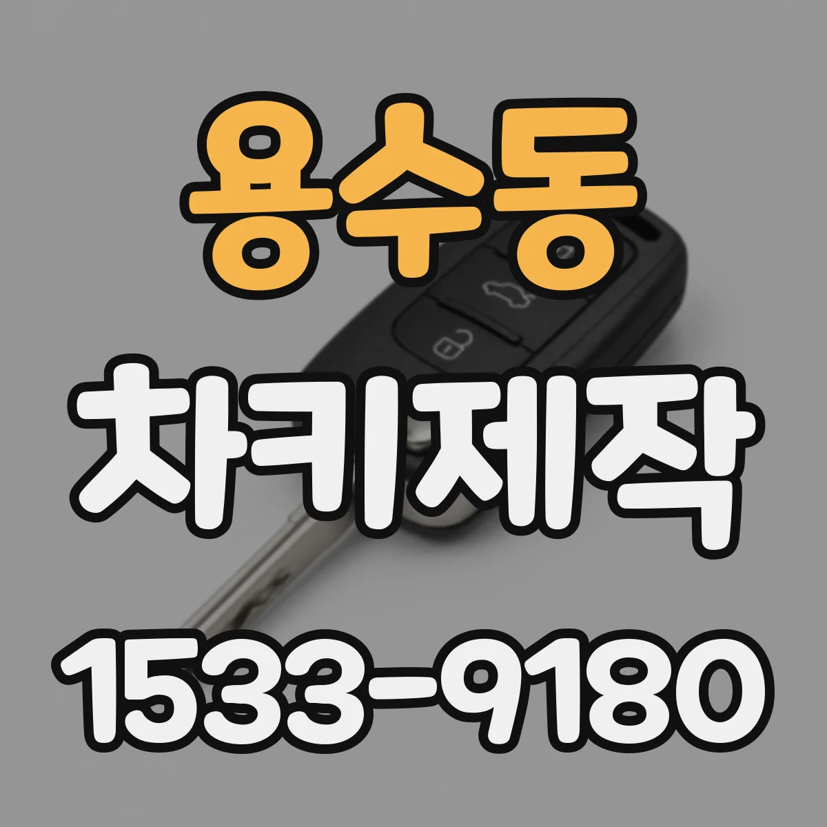 용수동 차키제작