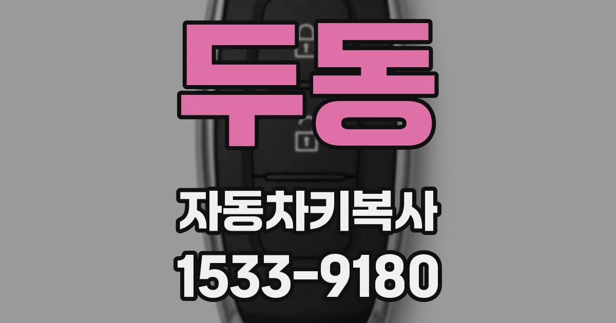 두동 자동차키복사