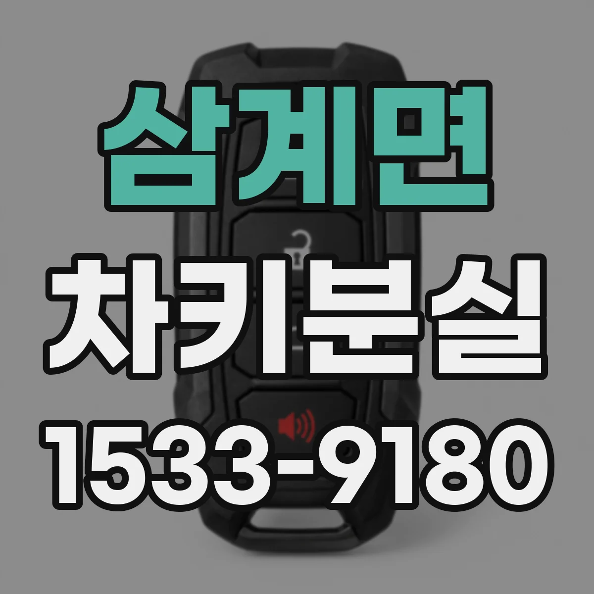 삼계면 차키분실