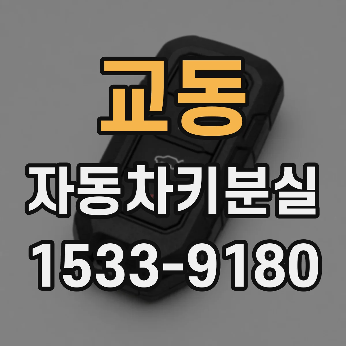 교동 자동차키분실