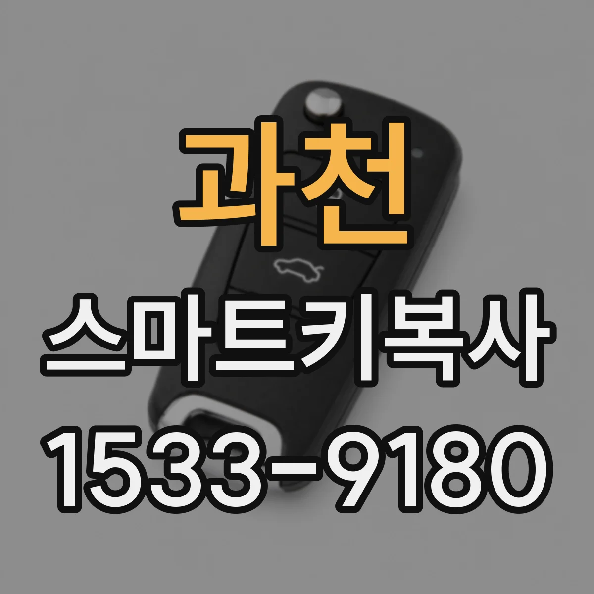 과천 스마트키복사