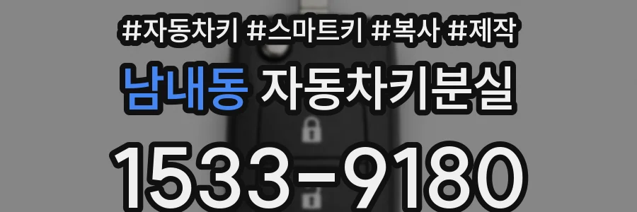 남내동 자동차키분실