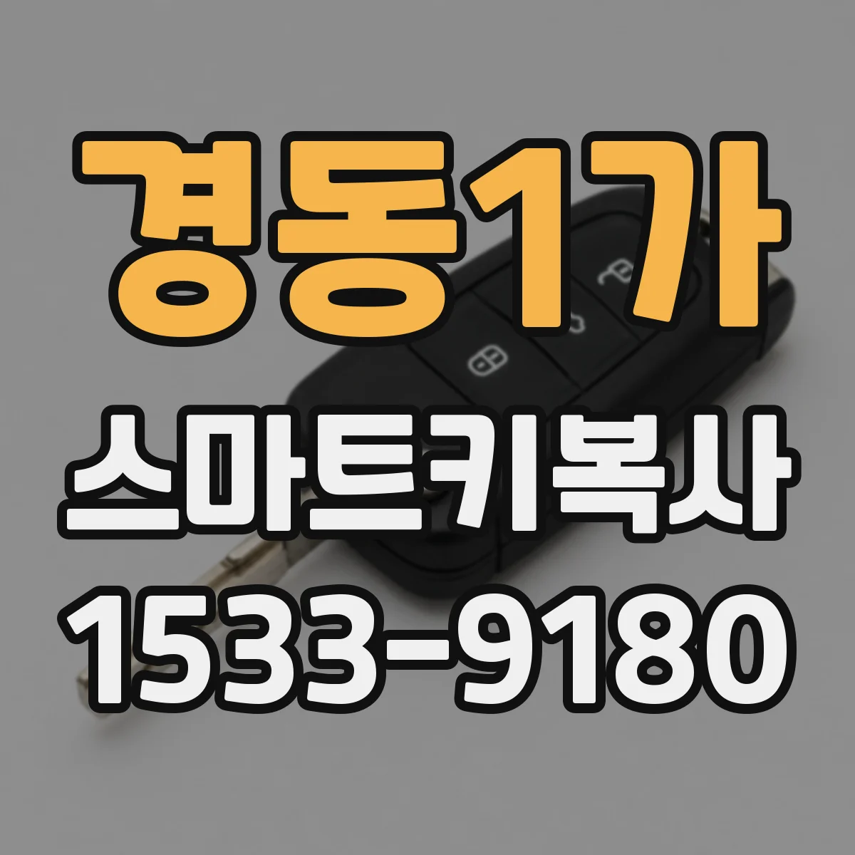 경동1가 스마트키복사