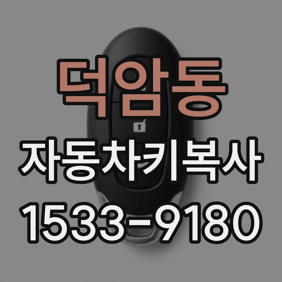 덕암동 자동차키복사