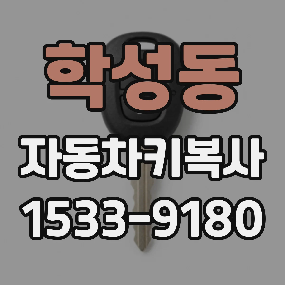 학성동 자동차키복사