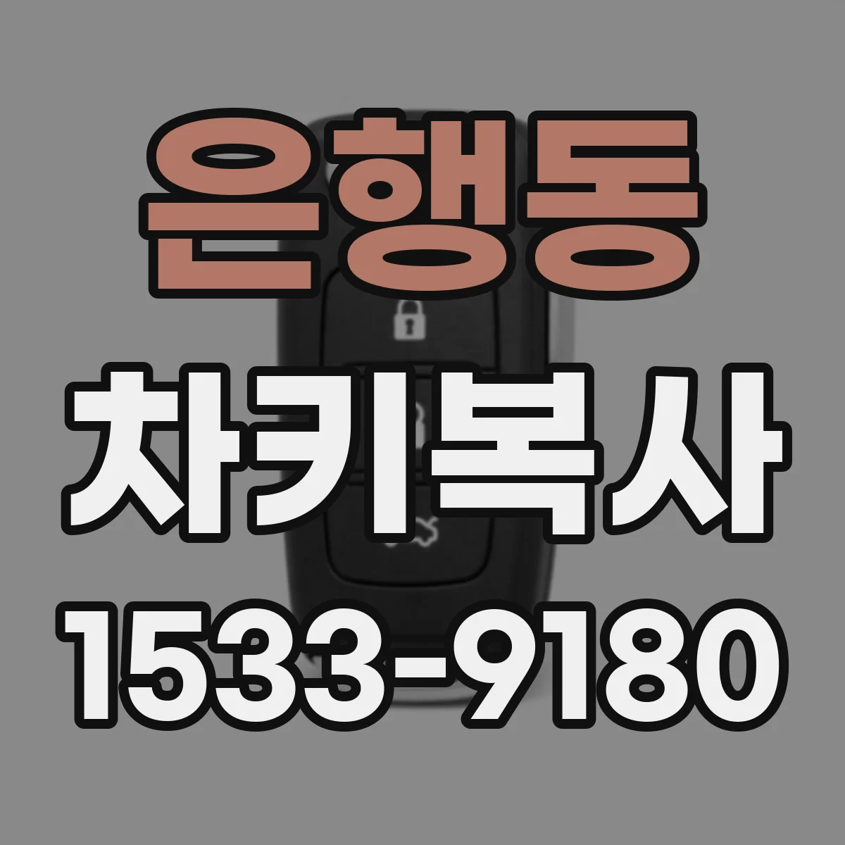 은행동 차키복사