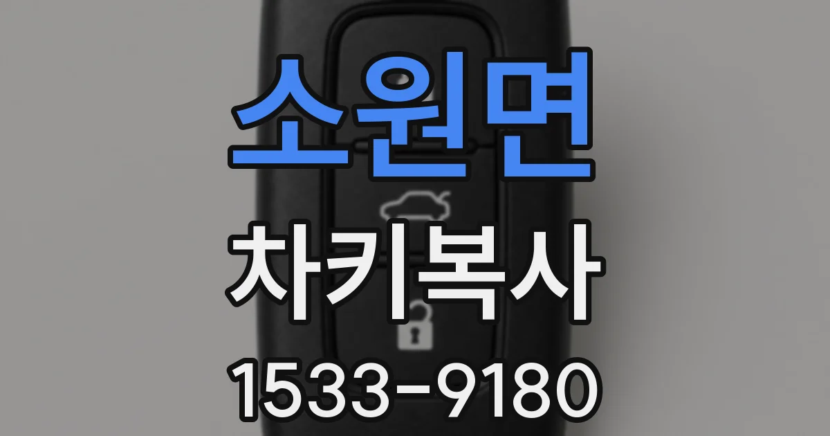 소원면 차키복사