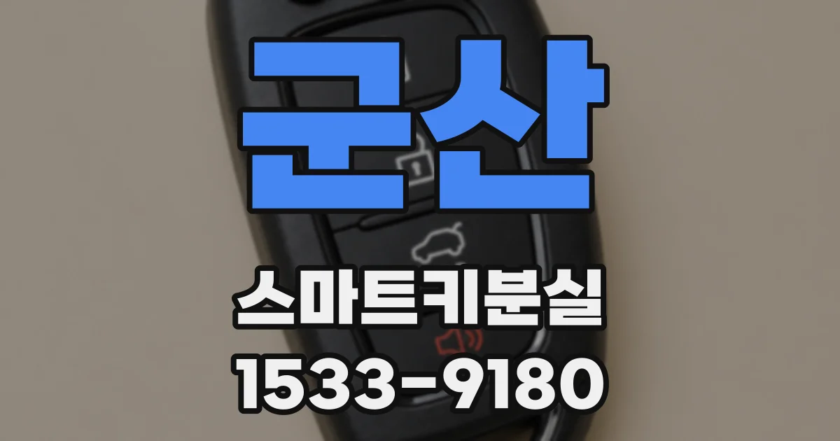 군산 스마트키분실