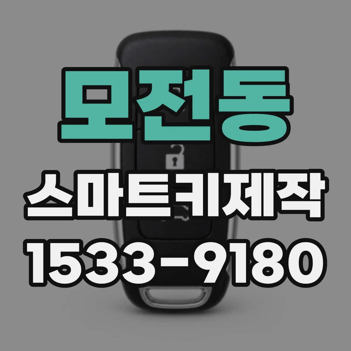 모전동 스마트키제작