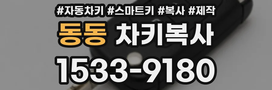 동동 차키복사