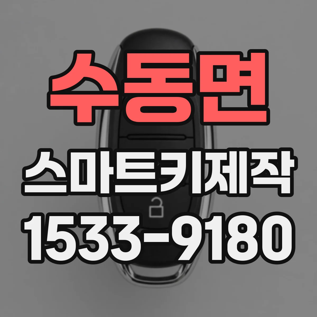 수동면 스마트키제작