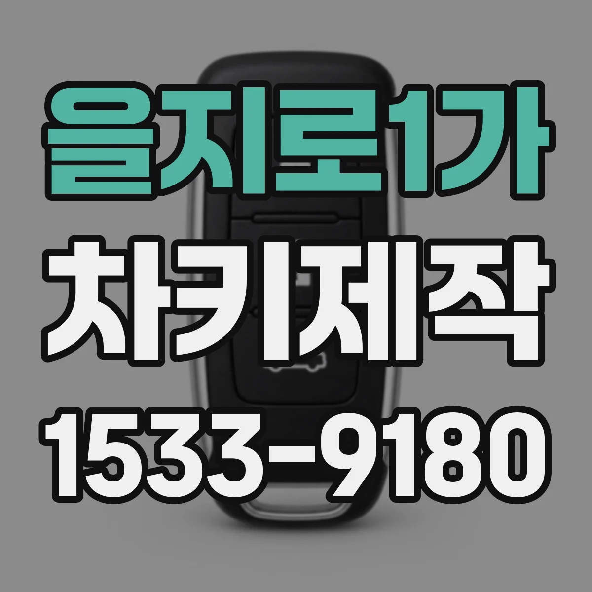을지로1가 차키제작