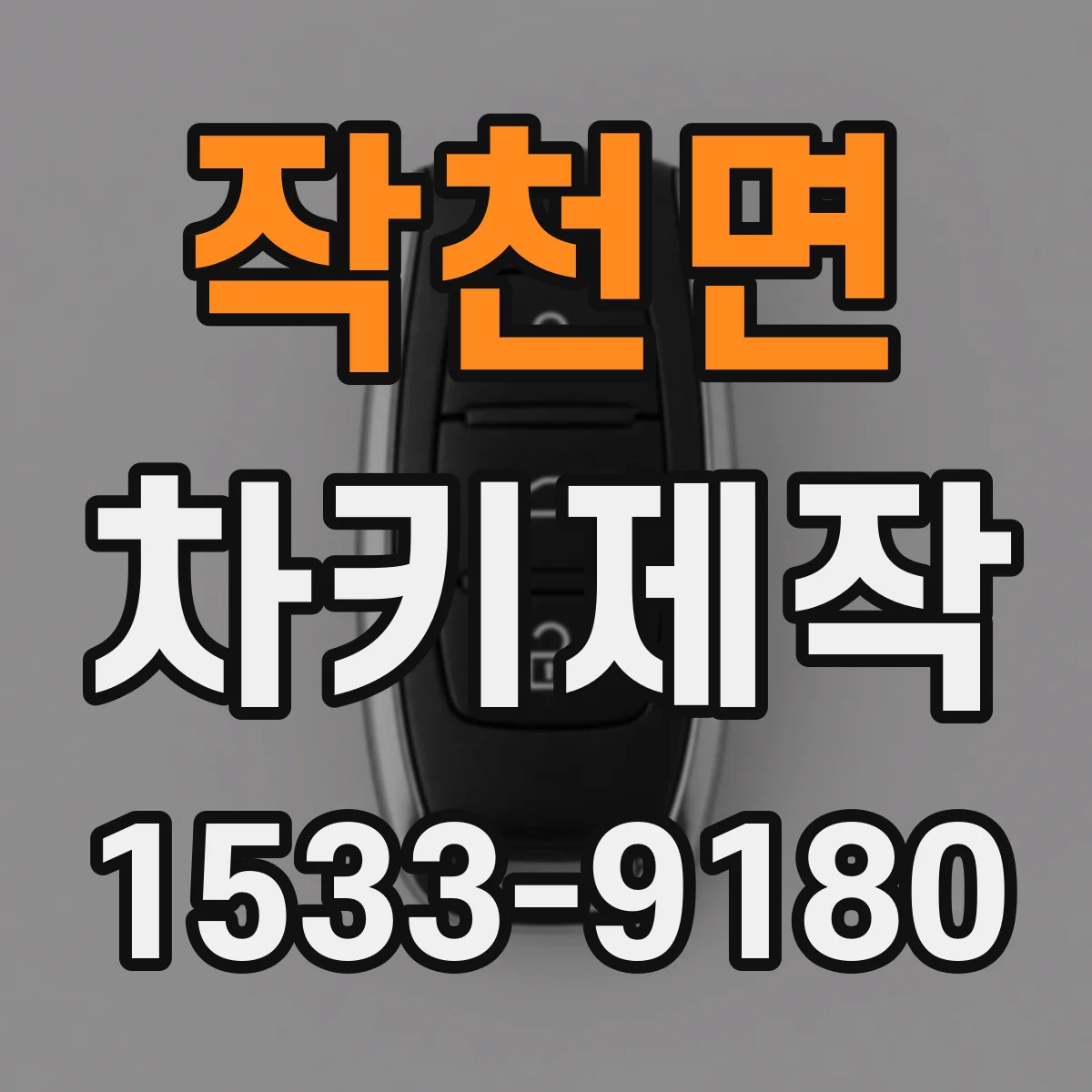 작천면 차키제작
