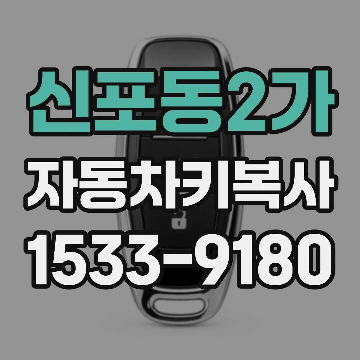 신포동2가 자동차키복사