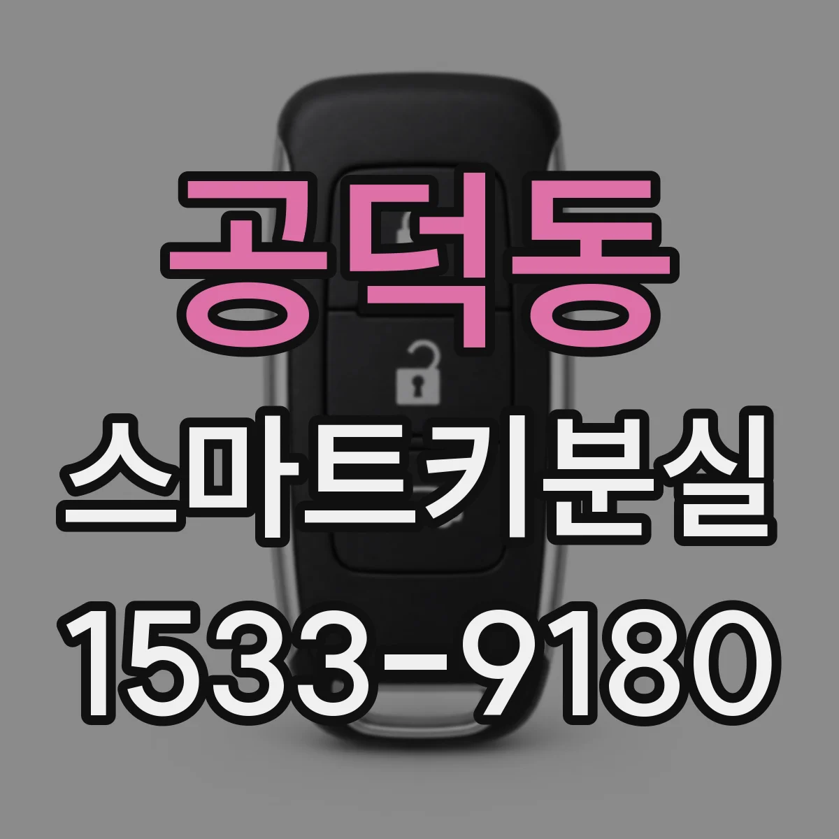 공덕동 스마트키분실