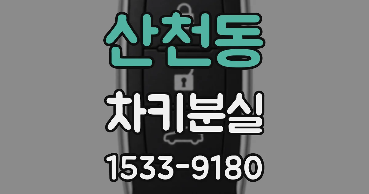 산천동 차키분실