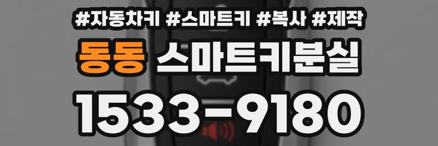 동동 스마트키분실