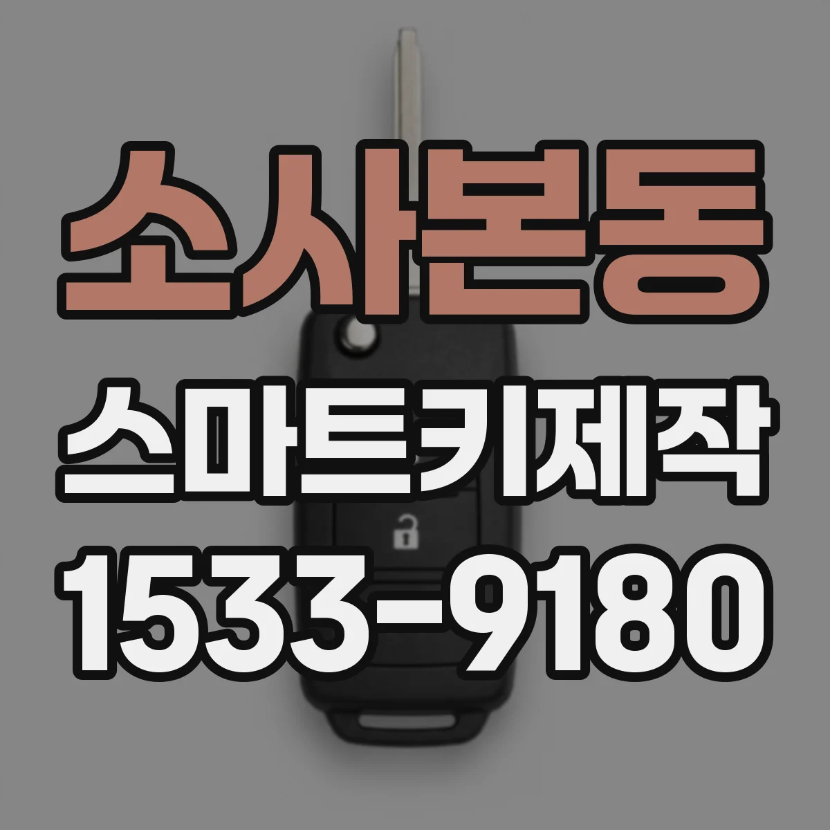 소사본동 스마트키제작