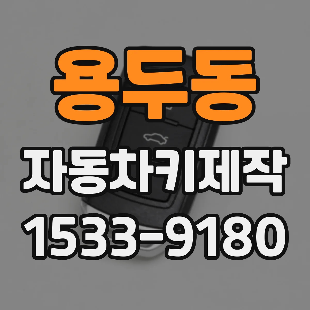용두동 자동차키제작