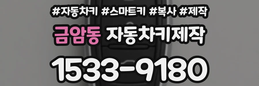 금암동 자동차키제작