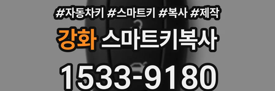 강화 스마트키복사