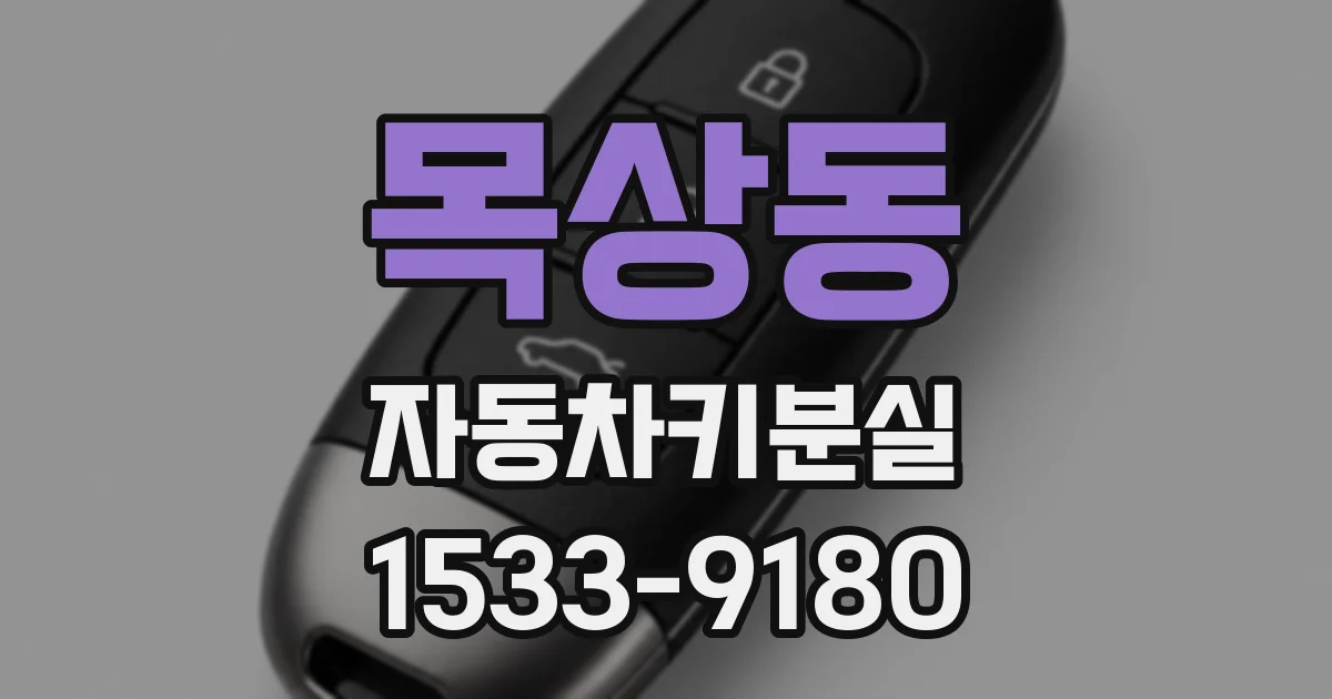 목상동 자동차키분실