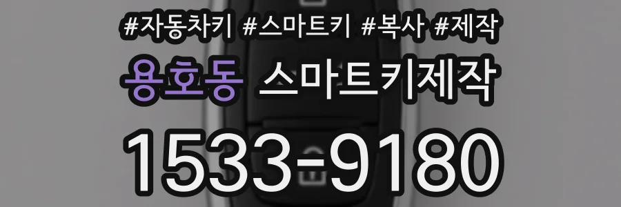 용호동 스마트키제작