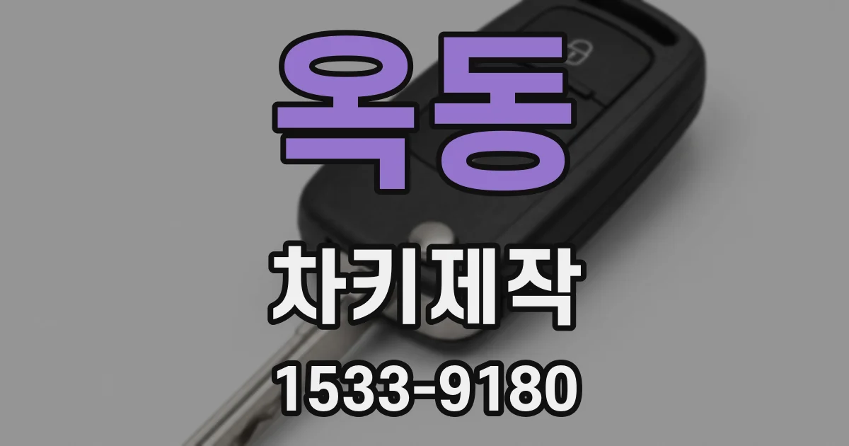 옥동 차키제작
