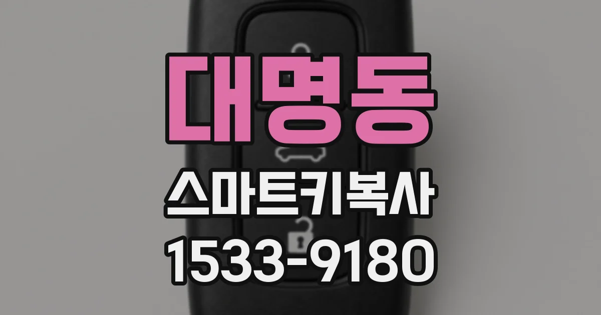 대명동 스마트키복사