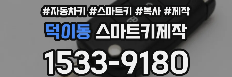 덕이동 스마트키제작