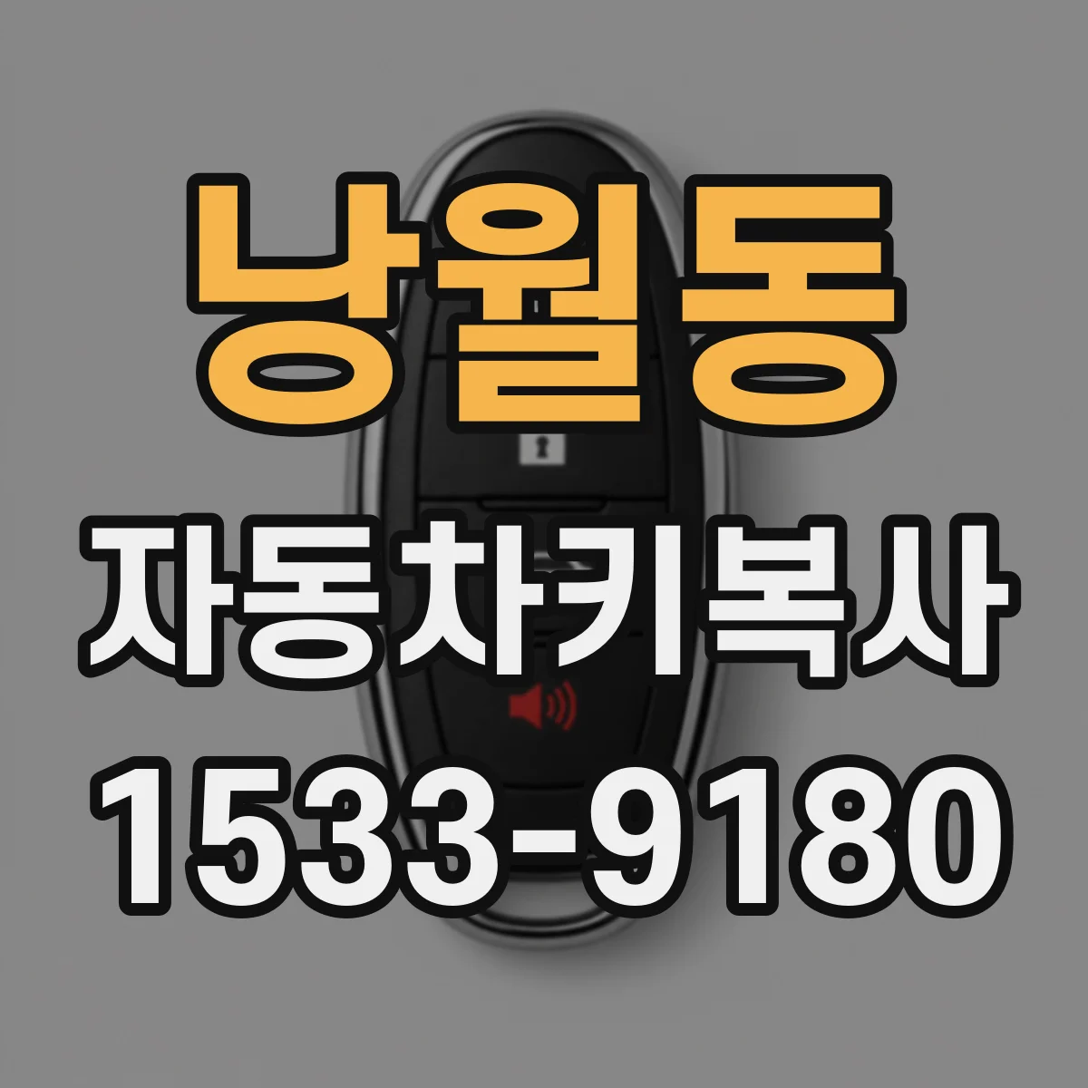 낭월동 자동차키복사