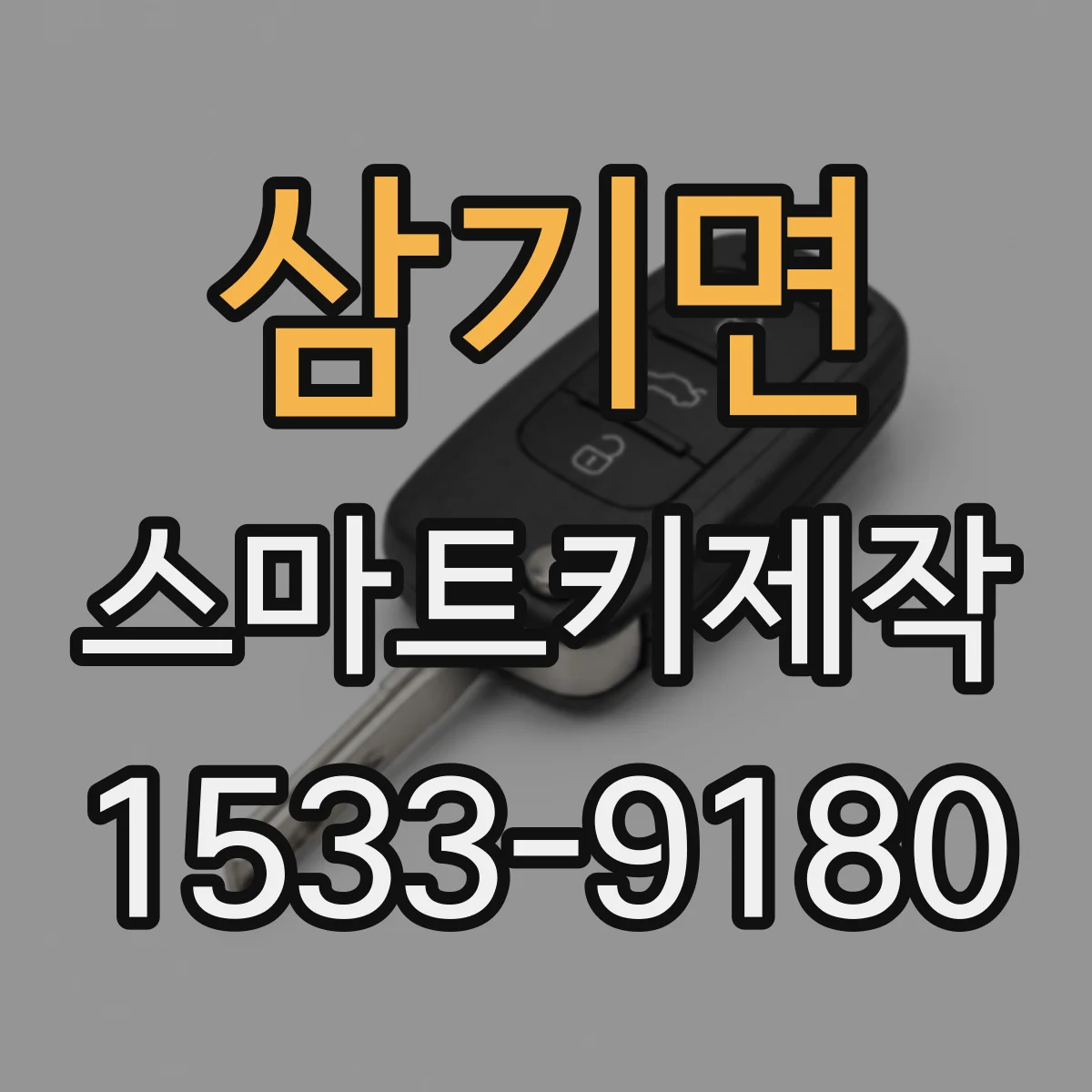 삼기면 스마트키제작