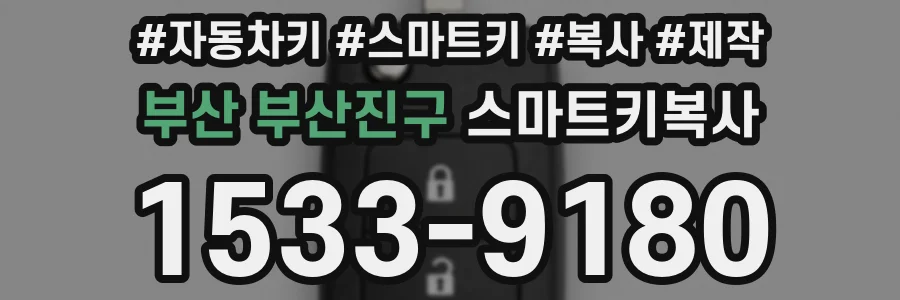 부산 부산진구 스마트키복사
