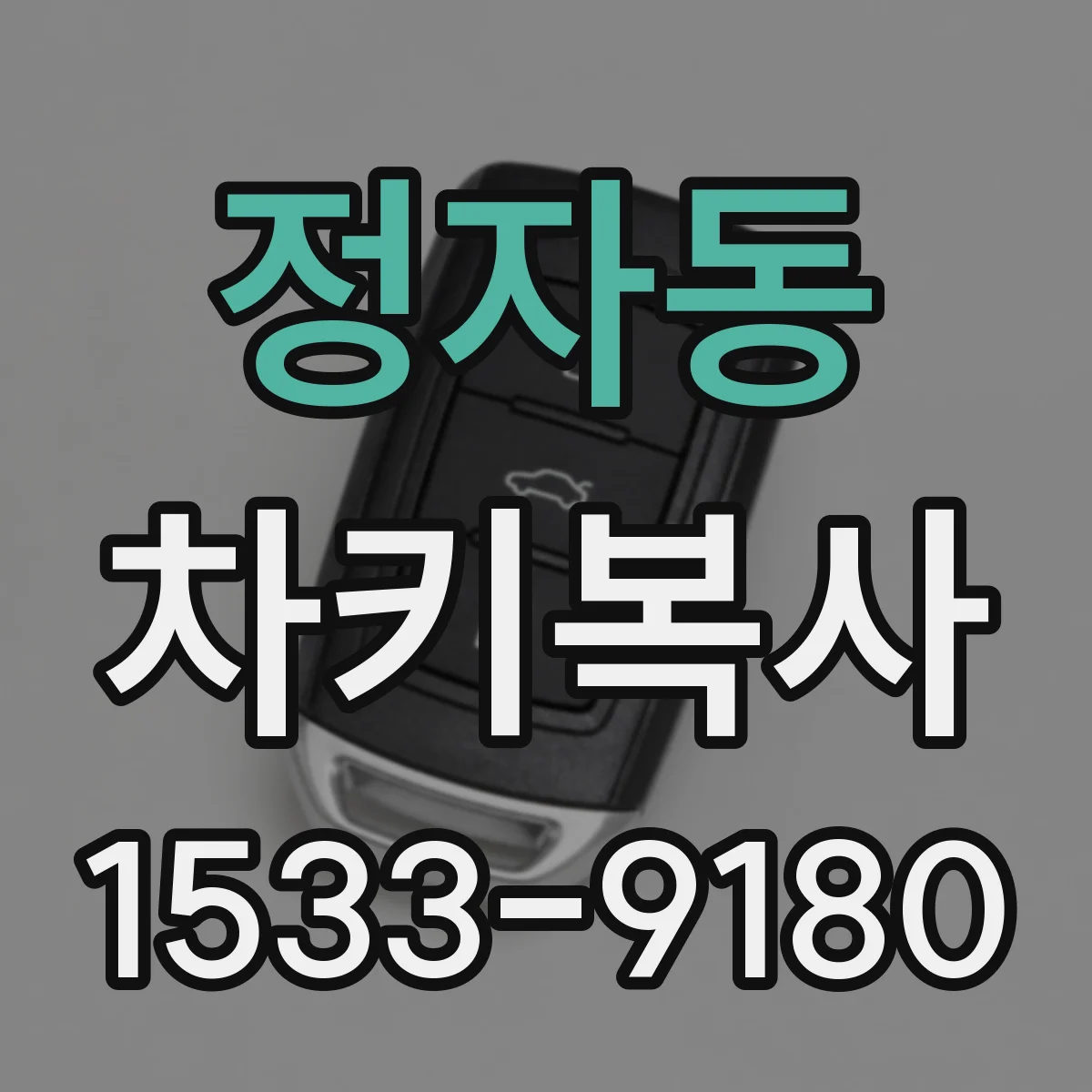 정자동 차키복사