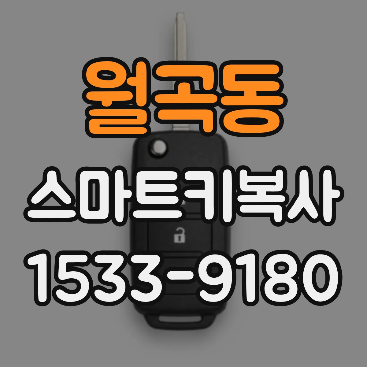 월곡동 스마트키복사
