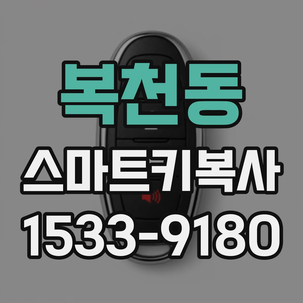 복천동 스마트키복사