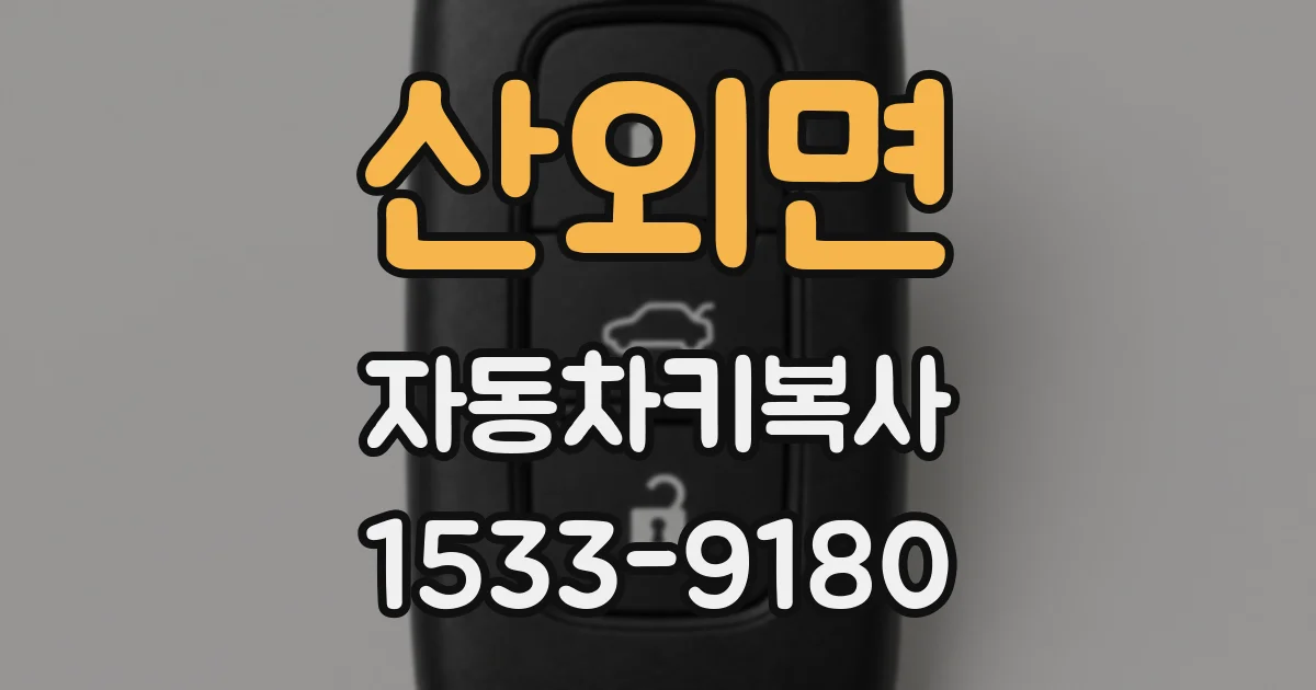 산외면 자동차키복사