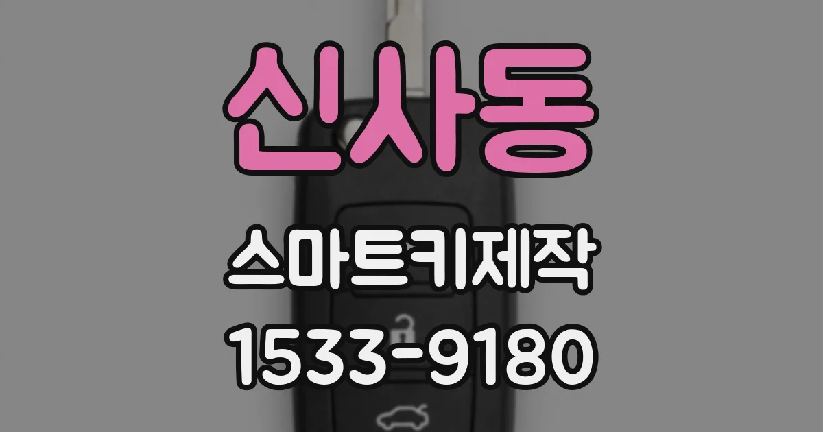 신사동 스마트키제작