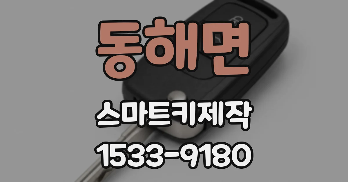 동해면 스마트키제작